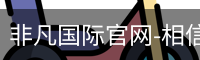 非凡国际